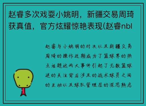 赵睿多次戏耍小姚明，新疆交易周琦获真值，官方炫耀惊艳表现(赵睿nbl)