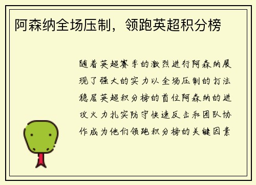 阿森纳全场压制，领跑英超积分榜