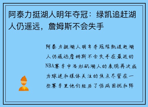 阿泰力挺湖人明年夺冠：绿凯追赶湖人仍遥远，詹姆斯不会失手