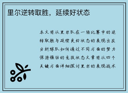 里尔逆转取胜，延续好状态