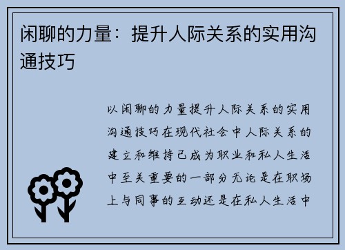 闲聊的力量：提升人际关系的实用沟通技巧