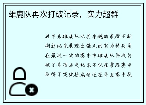 雄鹿队再次打破记录，实力超群