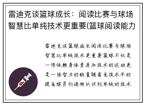雷迪克谈篮球成长：阅读比赛与球场智慧比单纯技术更重要(篮球阅读能力)