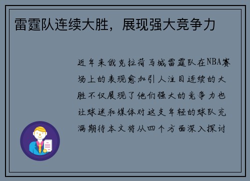 雷霆队连续大胜，展现强大竞争力