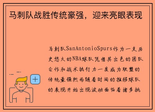 马刺队战胜传统豪强，迎来亮眼表现