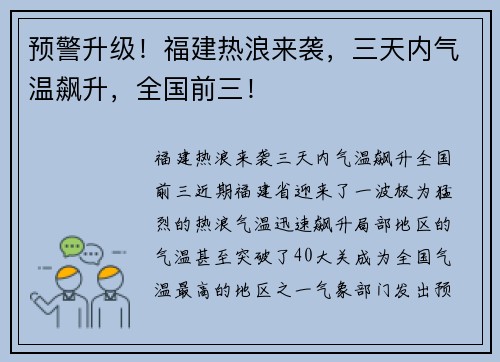 预警升级！福建热浪来袭，三天内气温飙升，全国前三！