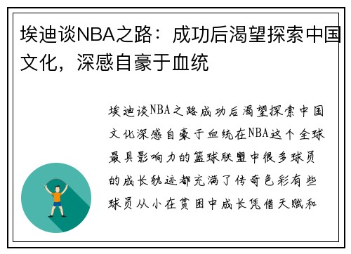 埃迪谈NBA之路：成功后渴望探索中国文化，深感自豪于血统
