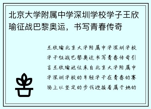 北京大学附属中学深圳学校学子王欣瑜征战巴黎奥运，书写青春传奇