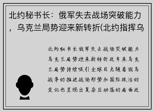 北约秘书长：俄军失去战场突破能力，乌克兰局势迎来新转折(北约指挥乌克兰)