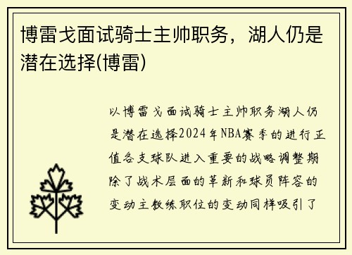 博雷戈面试骑士主帅职务，湖人仍是潜在选择(博雷)