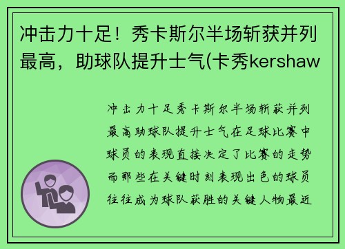 冲击力十足！秀卡斯尔半场斩获并列最高，助球队提升士气(卡秀kershaw官网1312)