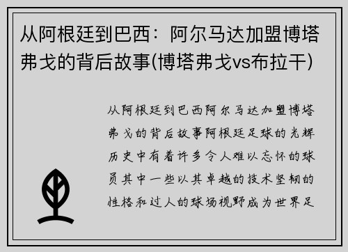 从阿根廷到巴西：阿尔马达加盟博塔弗戈的背后故事(博塔弗戈vs布拉干)