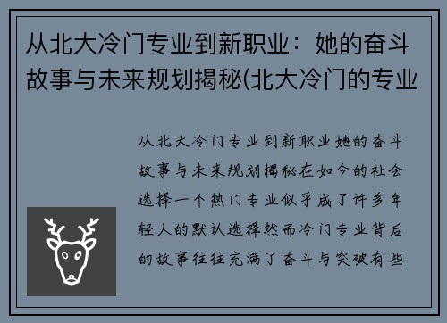 从北大冷门专业到新职业：她的奋斗故事与未来规划揭秘(北大冷门的专业是什么专业)
