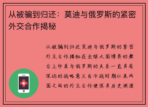 从被骗到归还：莫迪与俄罗斯的紧密外交合作揭秘
