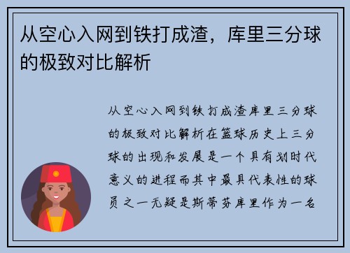 从空心入网到铁打成渣，库里三分球的极致对比解析