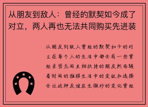 从朋友到敌人：曾经的默契如今成了对立，两人再也无法共同购买先进装备
