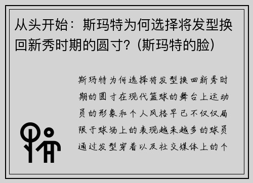 从头开始：斯玛特为何选择将发型换回新秀时期的圆寸？(斯玛特的脸)