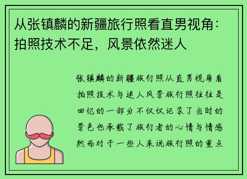 从张镇麟的新疆旅行照看直男视角：拍照技术不足，风景依然迷人