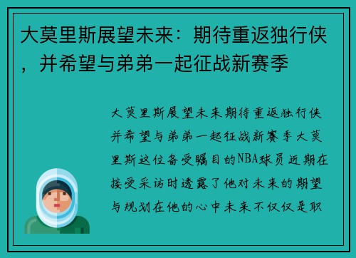 大莫里斯展望未来：期待重返独行侠，并希望与弟弟一起征战新赛季