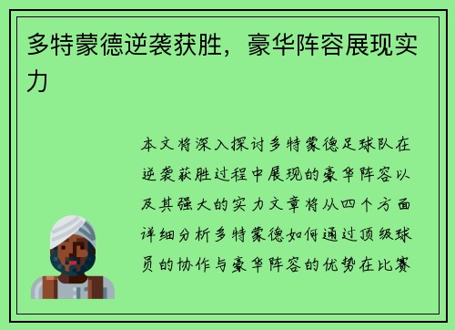 多特蒙德逆袭获胜，豪华阵容展现实力