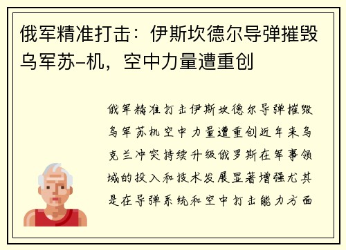 俄军精准打击：伊斯坎德尔导弹摧毁乌军苏-机，空中力量遭重创