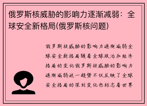 俄罗斯核威胁的影响力逐渐减弱：全球安全新格局(俄罗斯核问题)