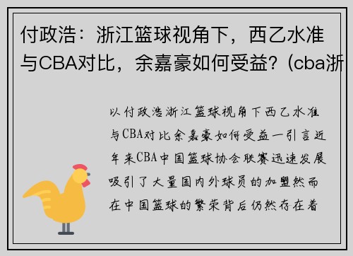 付政浩：浙江篮球视角下，西乙水准与CBA对比，余嘉豪如何受益？(cba浙江队余嘉豪)