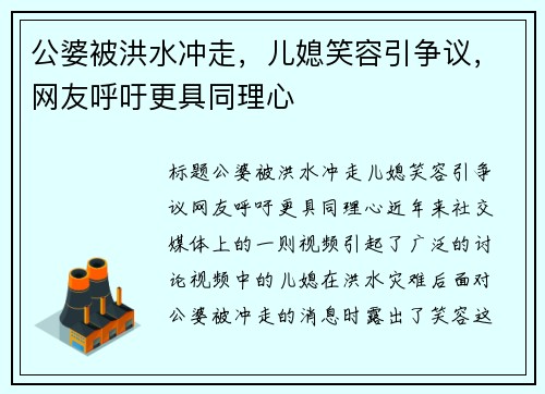公婆被洪水冲走，儿媳笑容引争议，网友呼吁更具同理心