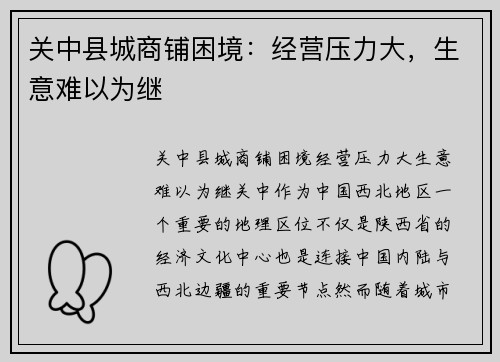 关中县城商铺困境：经营压力大，生意难以为继