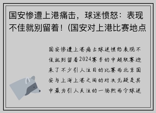 国安惨遭上港痛击，球迷愤怒：表现不佳就别留着！(国安对上港比赛地点)