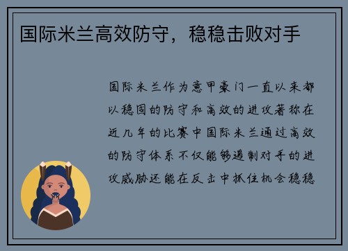 国际米兰高效防守，稳稳击败对手