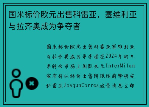 国米标价欧元出售科雷亚，塞维利亚与拉齐奥成为争夺者