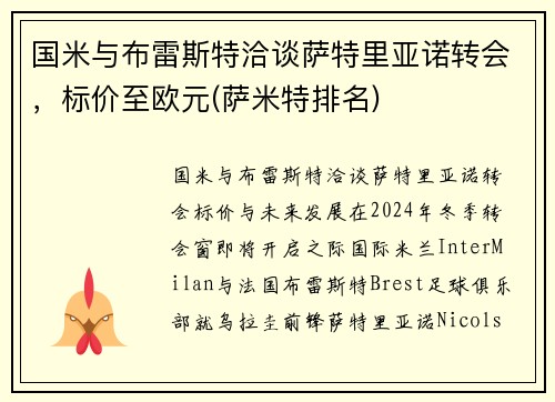 国米与布雷斯特洽谈萨特里亚诺转会，标价至欧元(萨米特排名)
