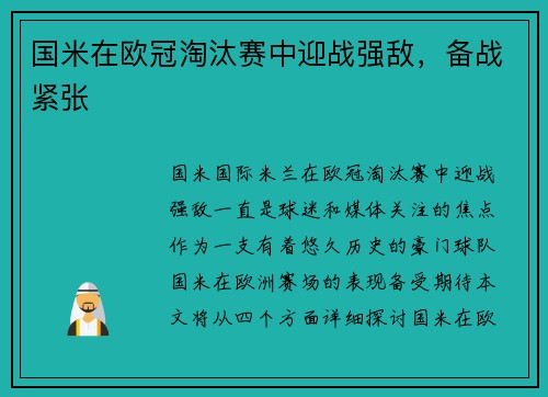 国米在欧冠淘汰赛中迎战强敌，备战紧张