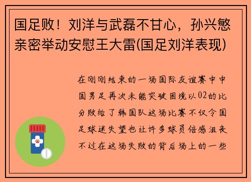 国足败！刘洋与武磊不甘心，孙兴慜亲密举动安慰王大雷(国足刘洋表现)