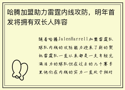 哈腾加盟助力雷霆内线攻防，明年首发将拥有双长人阵容