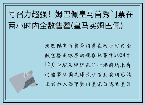 号召力超强！姆巴佩皇马首秀门票在两小时内全数售罄(皇马买姆巴佩)