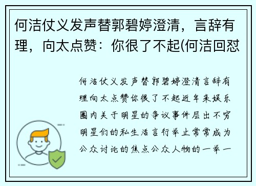 何洁仗义发声替郭碧婷澄清，言辞有理，向太点赞：你很了不起(何洁回怼)