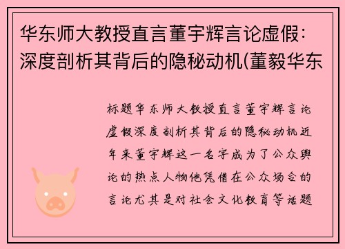 华东师大教授直言董宇辉言论虚假：深度剖析其背后的隐秘动机(董毅华东师范大学)
