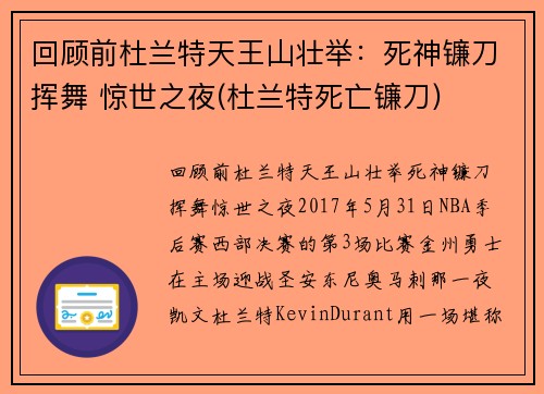 回顾前杜兰特天王山壮举：死神镰刀挥舞 惊世之夜(杜兰特死亡镰刀)