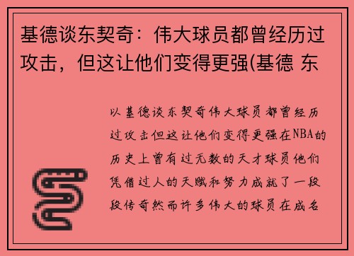 基德谈东契奇：伟大球员都曾经历过攻击，但这让他们变得更强(基德 东契奇)