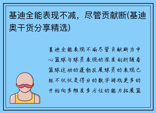 基迪全能表现不减，尽管贡献断(基迪奥干货分享精选)
