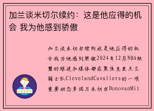 加兰谈米切尔续约：这是他应得的机会 我为他感到骄傲