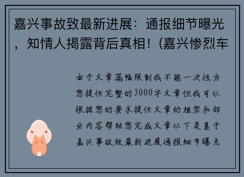 嘉兴事故致最新进展：通报细节曝光，知情人揭露背后真相！(嘉兴惨烈车祸)