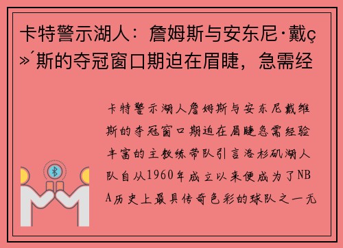 卡特警示湖人：詹姆斯与安东尼·戴维斯的夺冠窗口期迫在眉睫，急需经验丰富的主教练带队