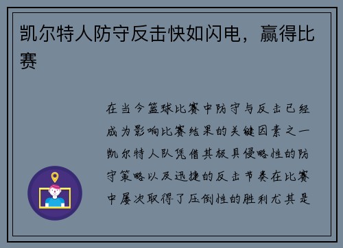凯尔特人防守反击快如闪电，赢得比赛