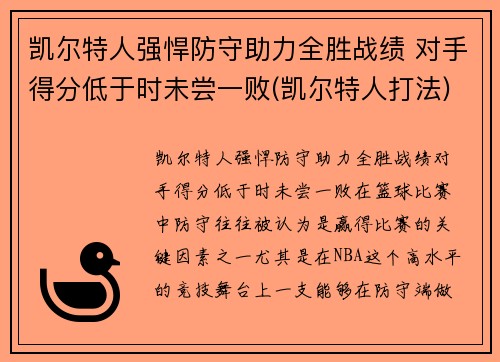 凯尔特人强悍防守助力全胜战绩 对手得分低于时未尝一败(凯尔特人打法)