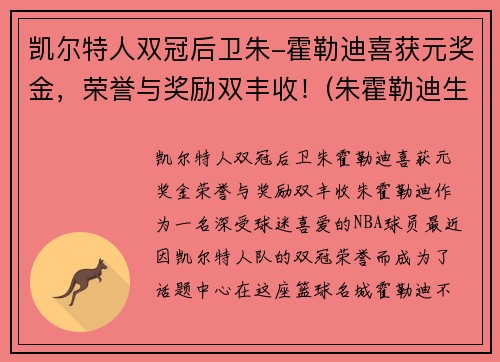 凯尔特人双冠后卫朱-霍勒迪喜获元奖金，荣誉与奖励双丰收！(朱霍勒迪生涯合同)