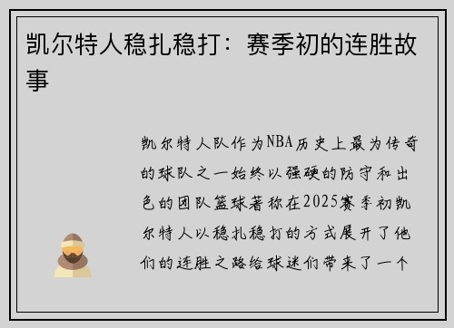 凯尔特人稳扎稳打：赛季初的连胜故事