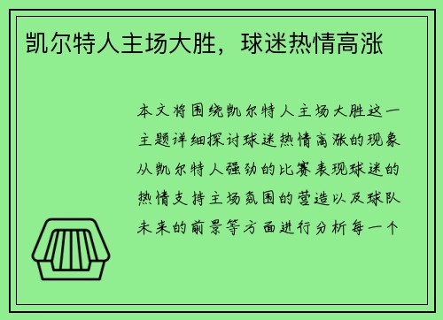 凯尔特人主场大胜，球迷热情高涨